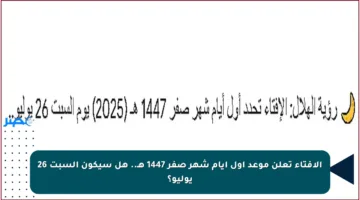 الإفتاء تعلن موعد أول أيام شهر صفر 1447 هـ.. هل سيكون السبت 26 يوليو؟